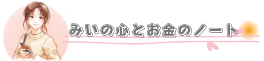 みいの心とお金のノート