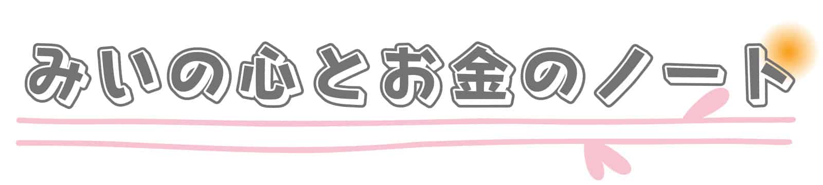 みいの心とお金のノート